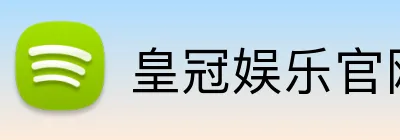 皇冠娱乐官网 logo